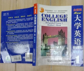 全新版大学英语·综合教程 学生用书1