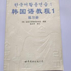 韩国语教程1