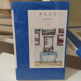 葬礼之后：阿加莎·克里斯蒂侦探作品集30