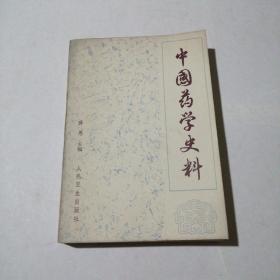 中国药学史料