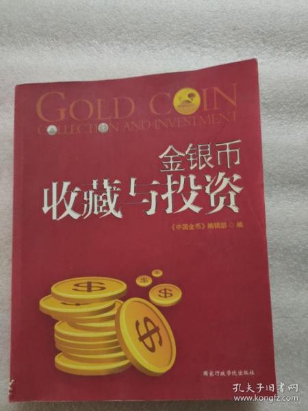 金银币收藏与投资