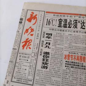 新晚报——1998.12.3日1份