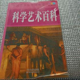 中国青少年百科全书：科学艺术百科（彩图版）