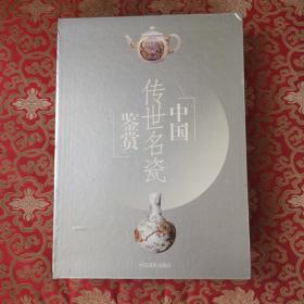 中国传世名瓷鉴赏 带外盒