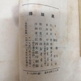 英雄传•1950年中南新华书店•根据晋察冀1946年初版•重排本！