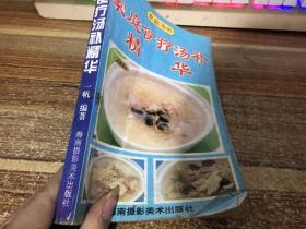 家庭食疗汤补精华