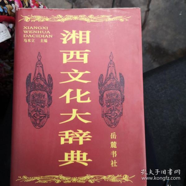 湘西文化大辞典