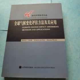 全球气候变化评估方法极其应用