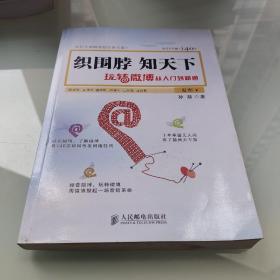 织围脖，知天下：玩转微博从入门到精通