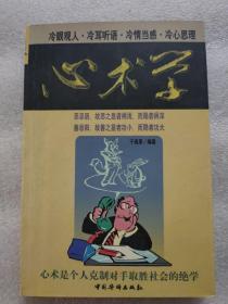 心术学:冷眼观人·冷耳听语·冷情当感·冷心思理