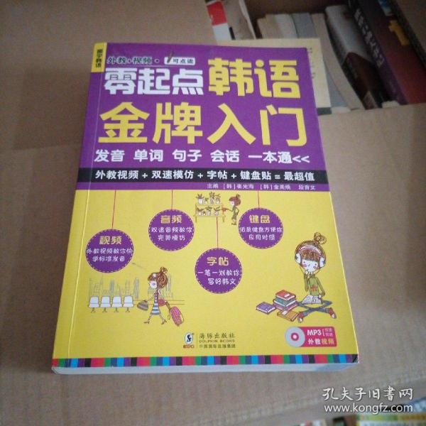 零起点韩语金牌入门：发音、单词、句子、会话一本通