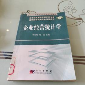 企业经营统计学