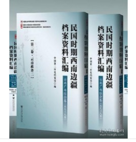 民国时期西南边疆档案资料汇编 云南广西综合卷（共九十八卷）Y