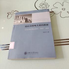 论以美特殊关系的根源：以色列总理决策的“理性”成因