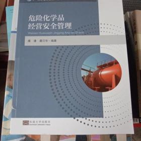 危险化学品经营安全管理