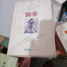 读书1996一（1一12），少2，8