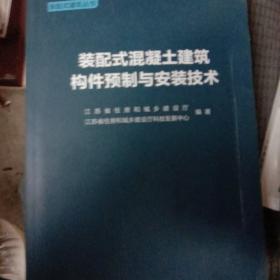 装配式混凝土建筑构件预制与安装技术