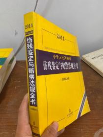 中华人民共和国伤残鉴定与赔偿法规全书.