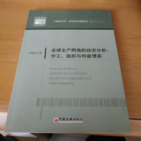 全球生产网络的经济分析：分工、组织与利益博弈