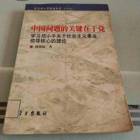 中国问题的关键在于党  .学习邓小平关于社会主义事业领导核心的理论