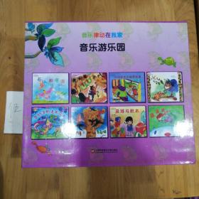 音乐律动在我家 : 音乐游乐园.内有光碟4张.（共7本）