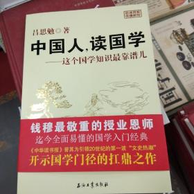 中国人，读国学：这个国学知识最靠谱儿