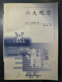 六大观念:我们据以进行判断的真、善、美 我们据以指导行动的自由、平等、正义