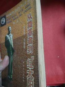 外国学者评毛泽东（第二卷）：从奠基者到"红太阳"