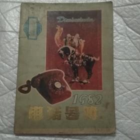 洛阳1982电话号簿