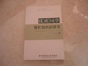 优质饲草青贮饲料的研究