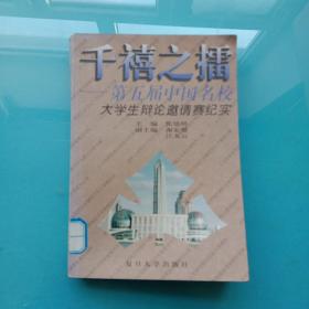 千禧之擂－第五届中国名校大学生辩论邀请赛记实