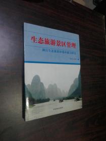 生態(tài)旅游景區(qū)管理——漓江生態(tài)旅游環(huán)境承載力研究