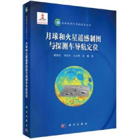 【正版 按需印刷 发货时间15天】地球观测与导航技术丛书：月球和火星遥感制图与探测车导航定位 定价385元