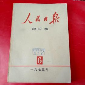 人民日报合订本1975年6月