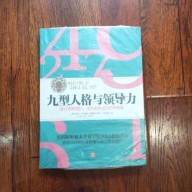 九型人格与领导力：建立理想团队、成为卓有成效的领导者