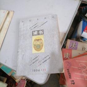 读书1994一11