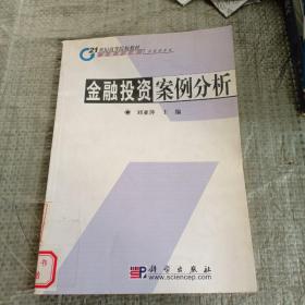 金融投资案例分析/21世纪高等院校教材·金融学系列