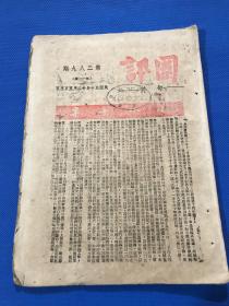 民国30年  贯穿抗战全程 期刊《国讯》第289期 本期要目 十周年纪念号 黄炎培文章 本刊十年来抗日主张