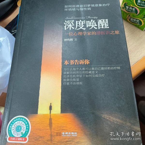 深度唤醒：一位心理学家的潜医识之旅