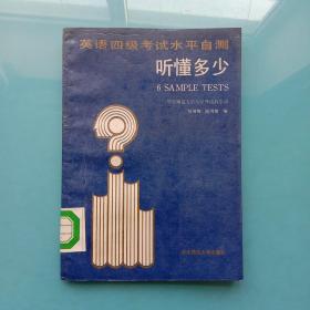 英语四级考试水平自测.听懂多少?:6 Sample tests.