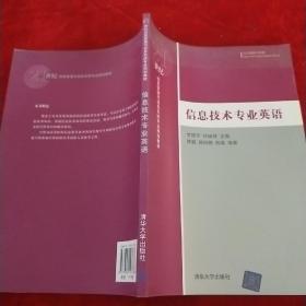 21世纪信息管理与信息系统专业规划教材：信息技术专业英语