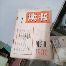 读书1980一1，2，3，5，6