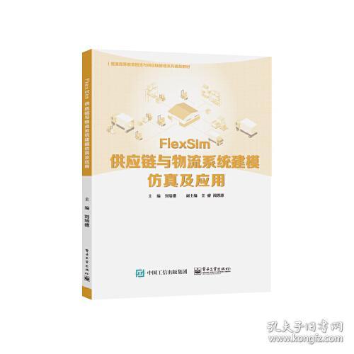FIexSim供应链与物流系统建模仿真及应用9787121404443电子工业出版社