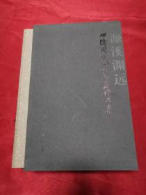 濂溪渊远 山阴周氏四代书画作品集 硬盒四本装 其中一本为作者签赠本