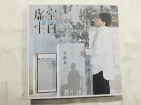 白静晨作品 虚室生白  CD光盘一张  山东齐鲁音像出版有限公司出版   正版  实拍  现货