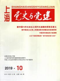 上海党史与党建.2019年第10期总第389期