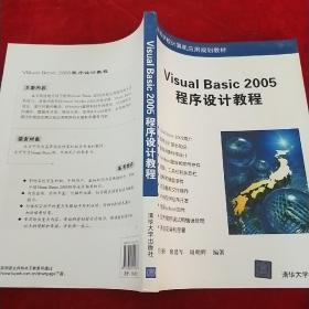 Visual Basic 2005程序设计教程（高等学校计算机应用规划教材）