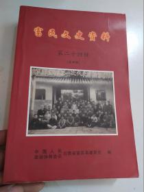 富民县文史资料委员会