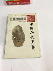 百姓收藏图鉴--中国历代玉器（下册）