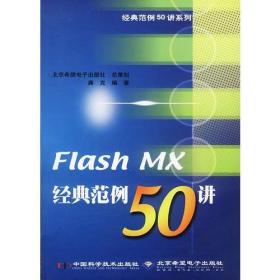 FlashMX经典范例50讲